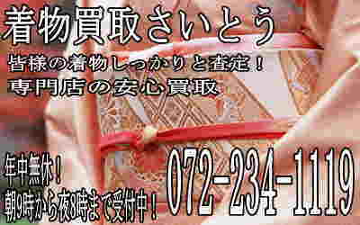 着物買取堺は何処へでもいつでも喜んで!お気軽にどうぞ!